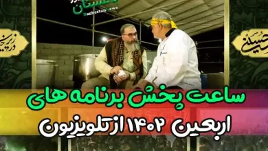 ساعت پخش ویژه برنامه های اربعین حسینی ۱۴۰۲ از تلویزیون