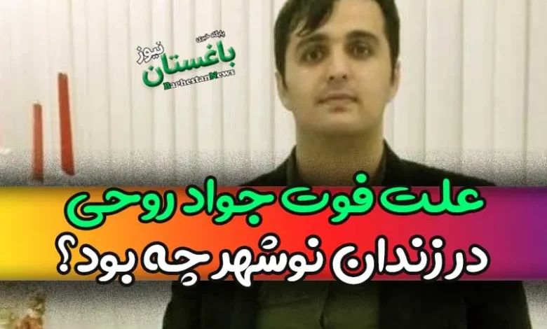 علت فوت جواد روحی در زندان نوشهر چه بود؟