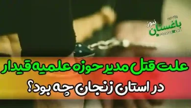 علت قتل مدیر حوزه علمیه قیدار استان زنجان چه بود؟