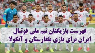 اسامی دعوت شدگان به تیم ملی فوتبال ایران امروز برای بازی بلغارستان و آنگولا