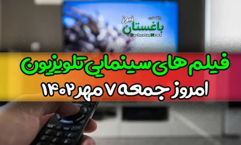 فیلم های سینمایی تلویزیون امروز جمعه 7 مهر 1402