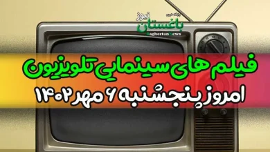 فیلم های سینمایی تلویزیون امروز پنجشنبه 6 مهر 1402