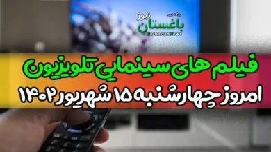 فیلم های سینمایی تلویزیون امروز چهارشنبه در اربعین حسینی ۱۴۰۲