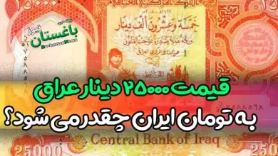 قیمت ۲۵۰۰۰ دینار عراق به تومان ایران چقدر می شود؟