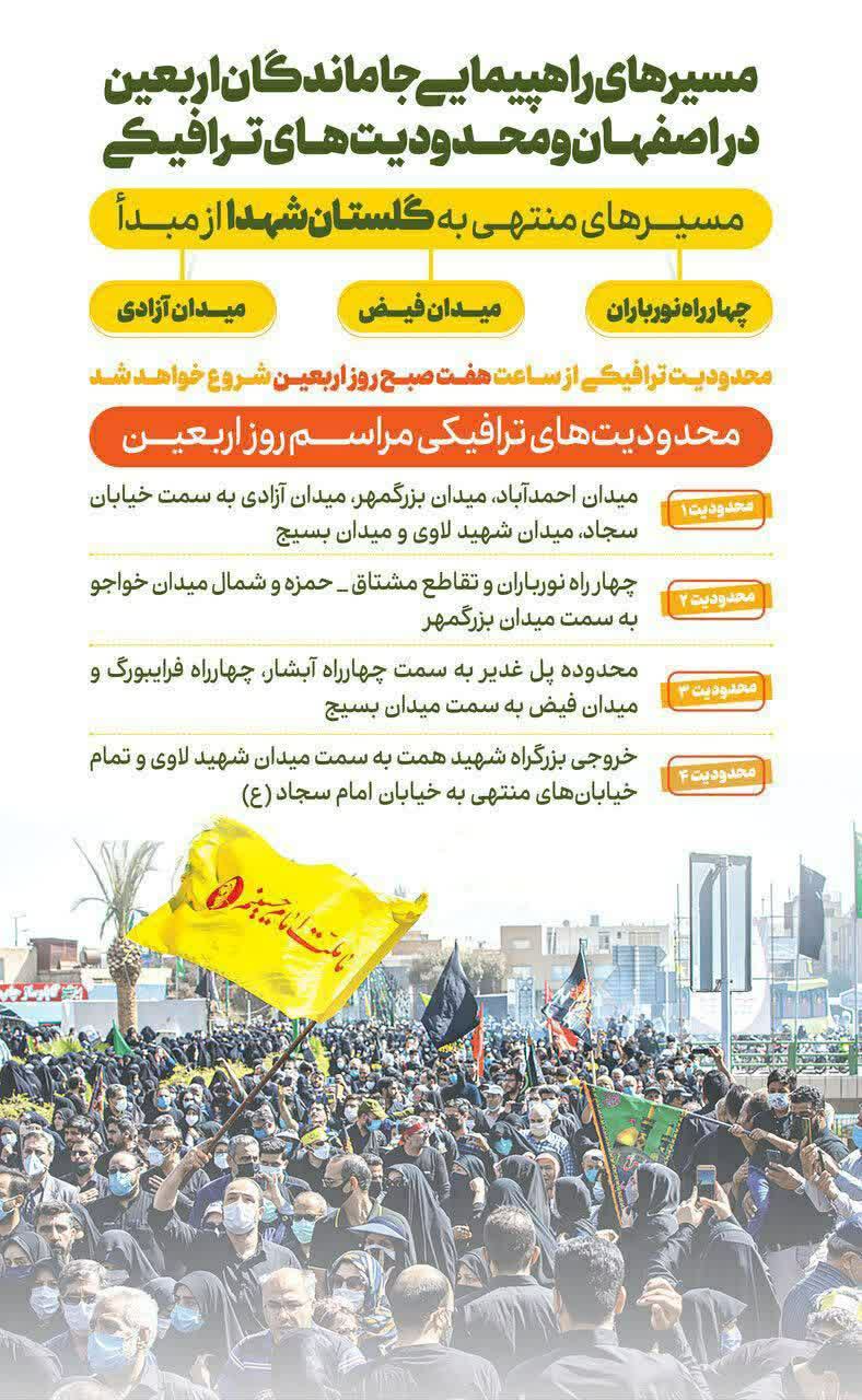 مسیرهای راهپیمایی جاماندگان اربعین ۱۴۰۲ در اصفهان و محدودیت‌های ترافیکی