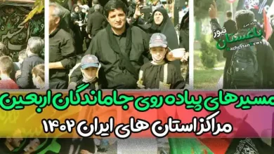 مسیرهای پیاده روی جاماندگان اربعین مراکز استان های ایران