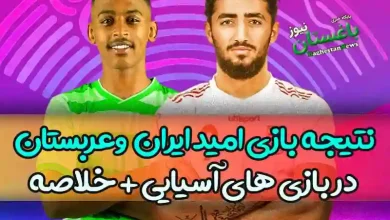 نتیجه بازی امید ایران مقابل عربستان امروز سه شنبه + خلاصه