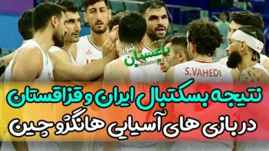 نتیجه بازی بسکتبال ایران و قزاقستان امروز در بازی های آسیایی