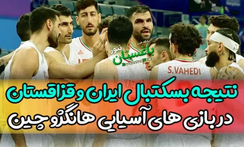 نتیجه بازی بسکتبال ایران و قزاقستان امروز در بازی های آسیایی