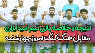 نتیجه بازی تیم امید ایران مقابل هنگ کنگ امروز چهارشنبه
