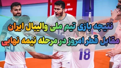 نتیجه بازی تیم ملی والیبال ایران مقابل قطر