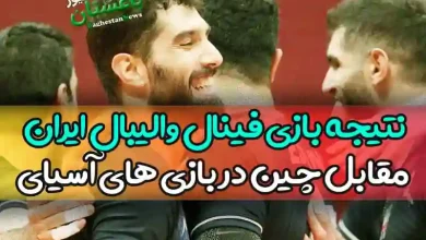 نتیجه بازی فینال تیم والیبال ایران مقابل چین امروز