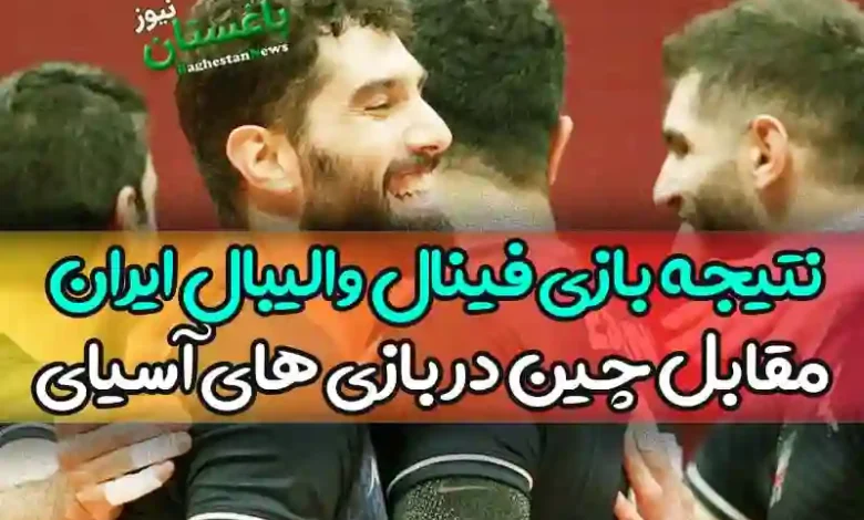 نتیجه بازی فینال تیم والیبال ایران مقابل چین امروز