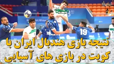 نتیجه بازی هندبال ایران امروز مقابل کویت در بازی های آسیایی
