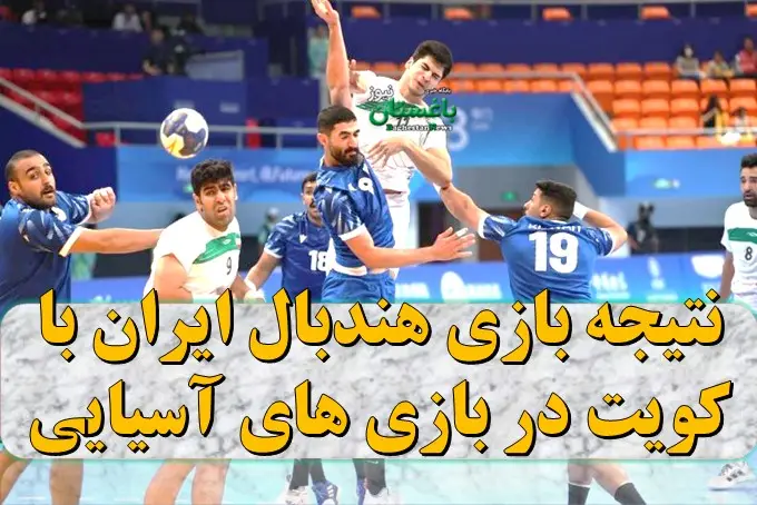 نتیجه بازی هندبال ایران امروز مقابل کویت در بازی های آسیایی