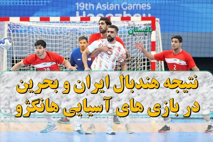 نتیجه بازی هندبال ایران و بحرین امروز شنبه در بازی های آسیایی