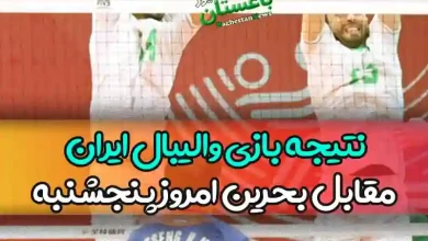 نتیجه بازی والیبال ایران مقابل بحرین امروز پنجشنبه