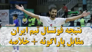 نتیجه فوتسال تیم ایران مقابل پاراگوئه دیشب در تورنمنت برزیل