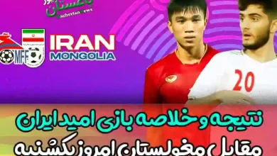 نتیجه و خلاصه بازی امید ایران مقابل مغولستان امروز یکشنبه