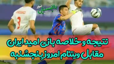 نتیجه و خلاصه بازی امید ایران مقابل ویتنام امروز پنجشنبه