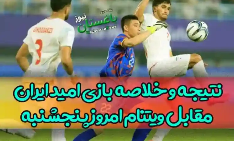 نتیجه و خلاصه بازی امید ایران مقابل ویتنام امروز پنجشنبه