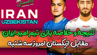 نتیجه و خلاصه بازی تیم امید ایران مقابل ازبکستان امروز