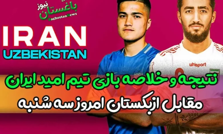 نتیجه و خلاصه بازی تیم امید ایران مقابل ازبکستان امروز