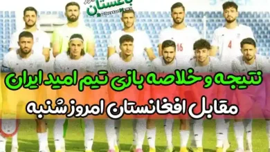 نتیجه و خلاصه بازی تیم ملی امید ایران مقابل افغانستان امروز شنبه
