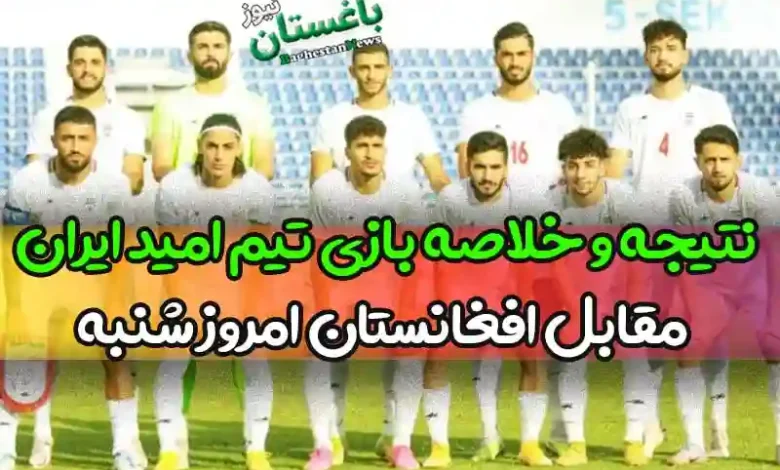 نتیجه و خلاصه بازی تیم ملی امید ایران مقابل افغانستان امروز شنبه