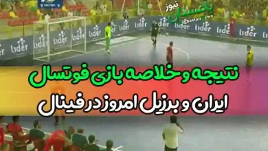 نتیجه و خلاصه بازی فوتسال ایران و برزیل امروز در فینالر