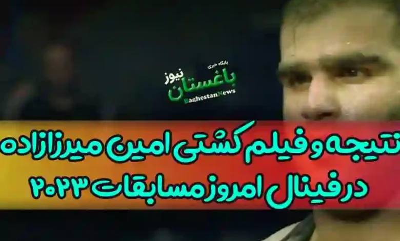 نتیجه و فیلم کشتی امین میرزازاده در فینال امروز