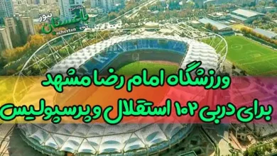 ورزشگاه امام رضا مشهد برای دربی 102 چه مشکلی دارد که باید به قطر برویم؟