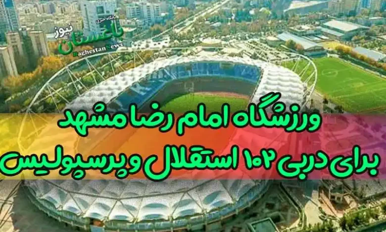 ورزشگاه امام رضا مشهد برای دربی 102 چه مشکلی دارد که باید به قطر برویم؟