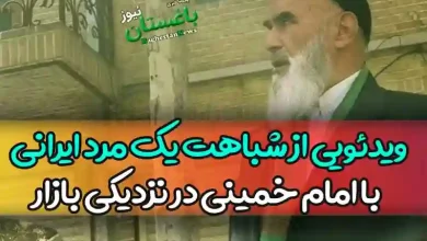 ویدئویی از شباهت یک مرد ایرانی با امام خمینی در نزدیکی بازار