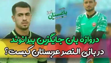 کدام دروازه بان جایگزین علیرضا بیرانوند در بازی النصر عربستان خواهد شد؟
