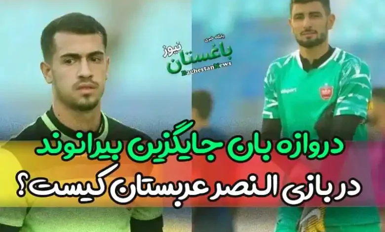 کدام دروازه بان جایگزین علیرضا بیرانوند در بازی النصر عربستان خواهد شد؟
