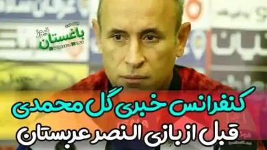 کنفرانس خبری گل محمدی قبل از بازی النصر