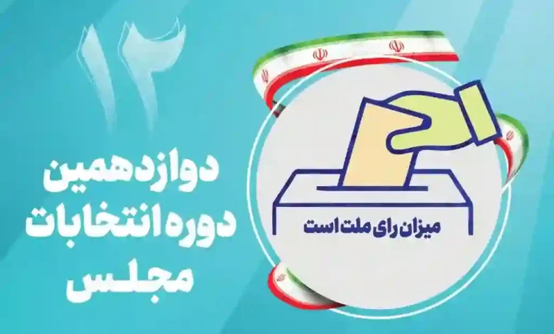 آمار نهایی داوطلبان انتخابات مجلس در حوزه شهریار، ملارد و قدس