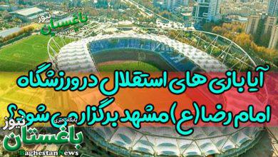 آیا بازی های استقلال در ورزشگاه امام رضا (ع) مشهد برگزار می شود؟