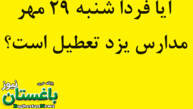 آیا فردا شنبه 29 مهر مدارس یزد تعطیل است؟