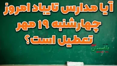 آیا مدارس تایباد امروز چهارشنبه 19 مهر تعطیل است؟