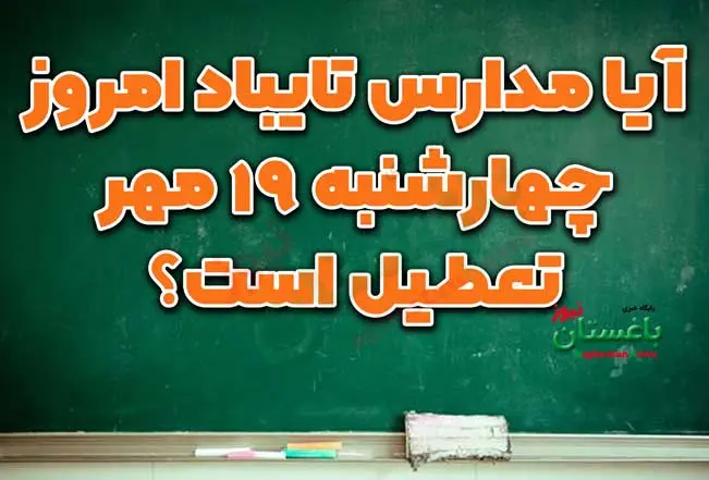 آیا مدارس تایباد امروز چهارشنبه 19 مهر تعطیل است؟