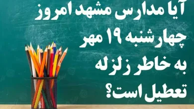 آیا مدارس مشهد امروز چهارشنبه 19 مهر به خاطر زلزله تعطیل است؟