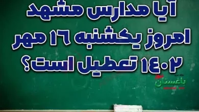 آیا مدارس مشهد امروز یکشنبه 16 مهر 1402 تعطیل است؟