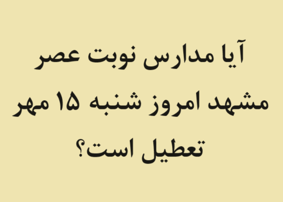 آیا مدارس نوبت عصر مشهد امروز شنبه 15 مهر تعطیل است؟