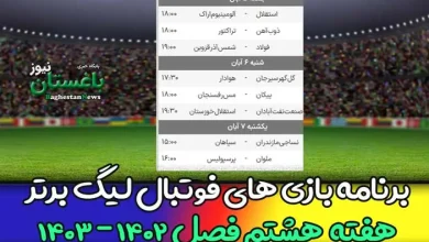 برنامه بازی های هفته هشتم فوتبال لیگ برتر 1402 امروز و فردا