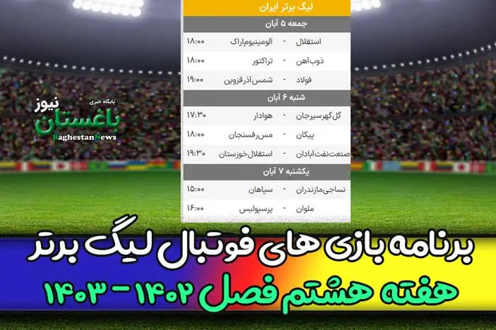 برنامه بازی های هفته هشتم فوتبال لیگ برتر 1402 امروز و فردا