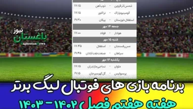برنامه بازی های هفته هفتم فوتبال لیگ برتر 1402 امروز و فردا