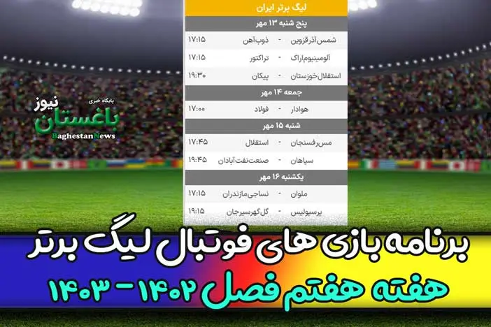 برنامه بازی های هفته هفتم فوتبال لیگ برتر 1402 امروز و فردا