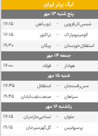 برنامه بازی های هفته هفتم فوتبال لیگ برتر 1402